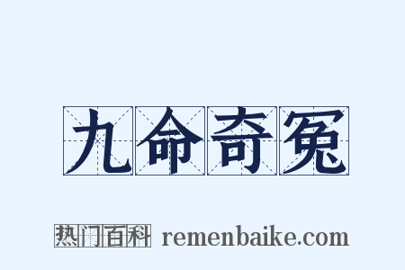 九命奇冤是什么意思的图片